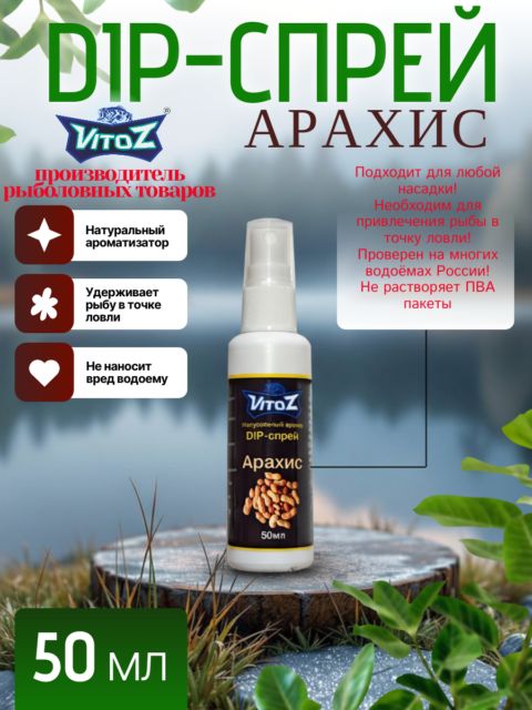 Ароматизатор DIP-СПРЕЙ "Арахис" для рыбалки