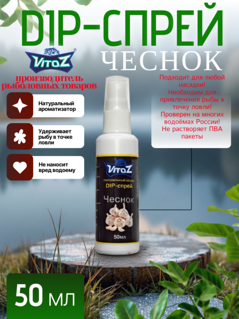 Ароматизатор DIP - СПРЕЙ "Чеснок" для рыбалки