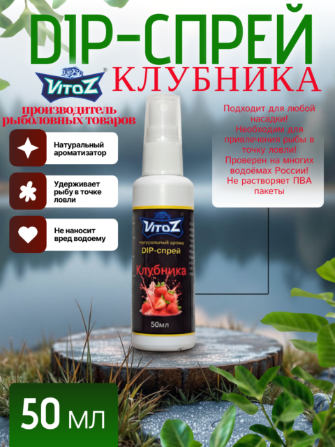 Ароматизатор DIP-СПРЕЙ "Клубника" для рыбалки