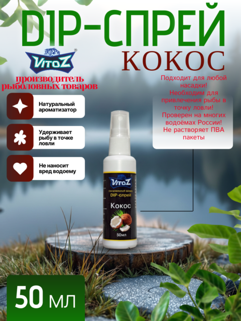 Ароматизатор DIP - CПРЕЙ "Кокос" для рыбалки
