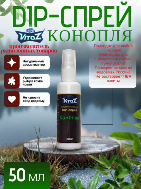 Ароматизатор DIP-СПРЕЙ "Конопля" для рыбалки