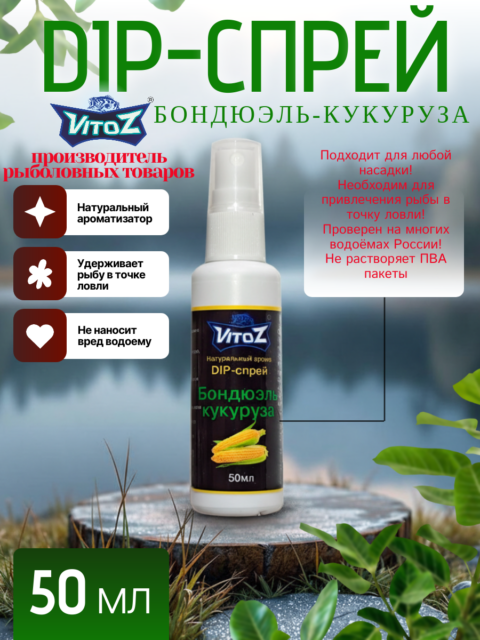 Ароматизатор DIP-СПРЕЙ "Бондюэль кукуруза" для рыбалки