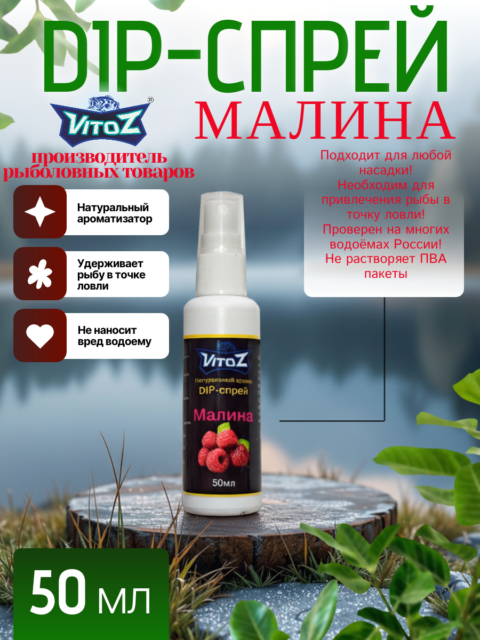 Ароматизатор DIP-СПРЕЙ "Малина" для рыбалки