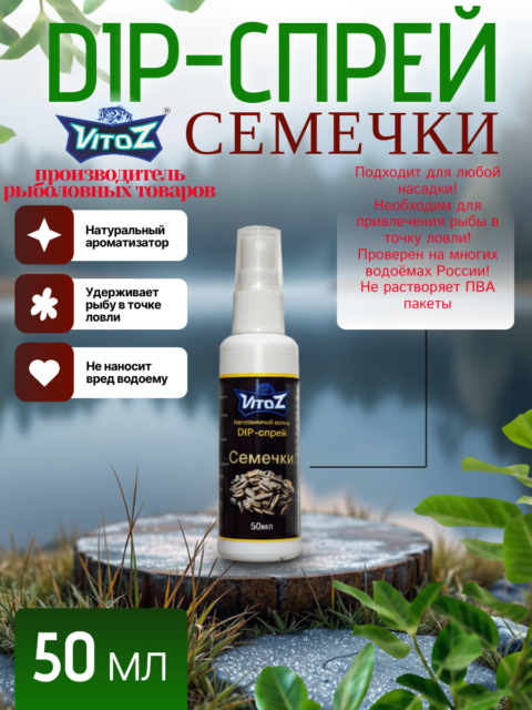 Ароматизатор DIP- СПРЕЙ "Cемечки" для рыбалки