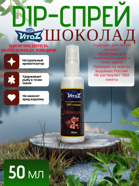 Ароматизатор DIP-СПРЕЙ "Шоколад" для рыбалки