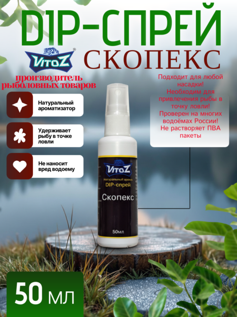 Ароматизатор DIP-СПРЕЙ "Скопекс" для рыбалки