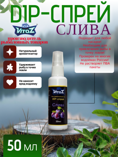Ароматизатор DIP-СПРЕЙ "Cлива" для рыбалки