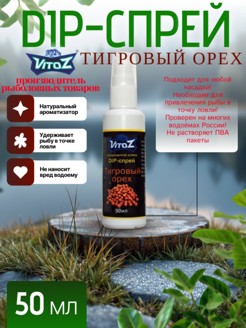 Ароматизатор DIP-СПРЕЙ "Тигровый орех" для рыбалки
