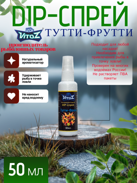 Ароматизатор DIP-СПРЕЙ "Тутти-Фрутти" для рыбалки